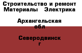 Строительство и ремонт Материалы - Электрика. Архангельская обл.,Северодвинск г.